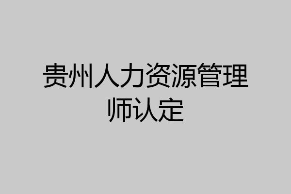 贵州人力资源管理师认定