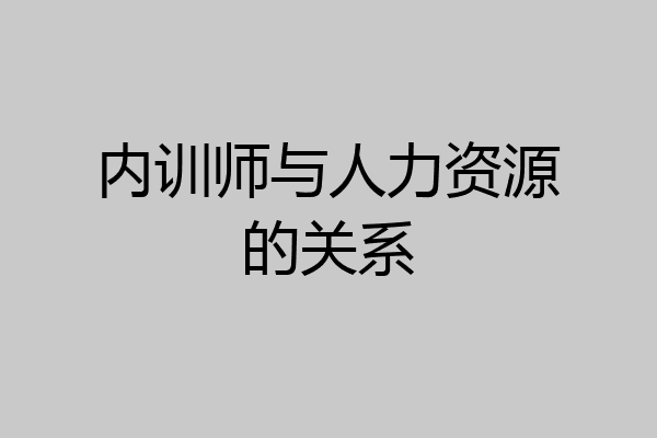内训师与人力资源的关系