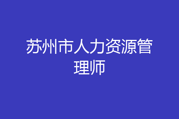 苏州市人力资源管理师