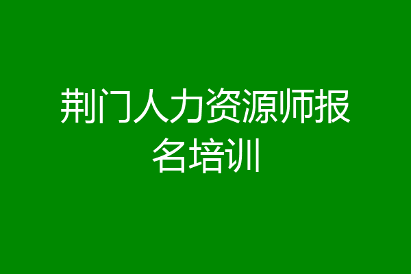 荆门人力资源师报名培训
