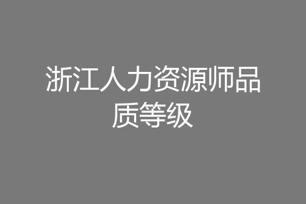 浙江人力资源师品质等级