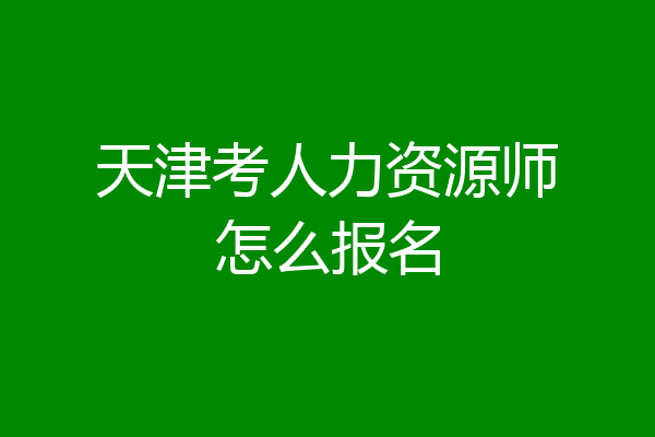 天津考人力资源师怎么报名