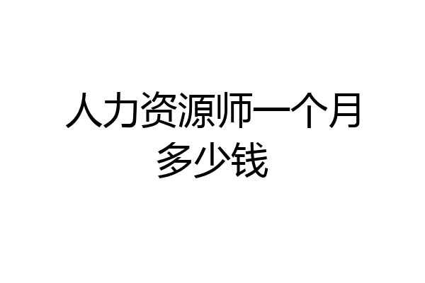 人力资源师一个月多少钱