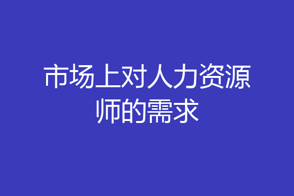 市场上对人力资源师的需求