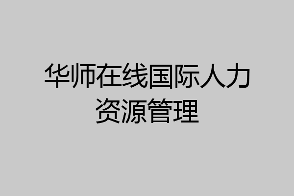 华师在线国际人力资源管理