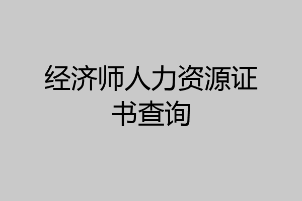 经济师人力资源证书查询