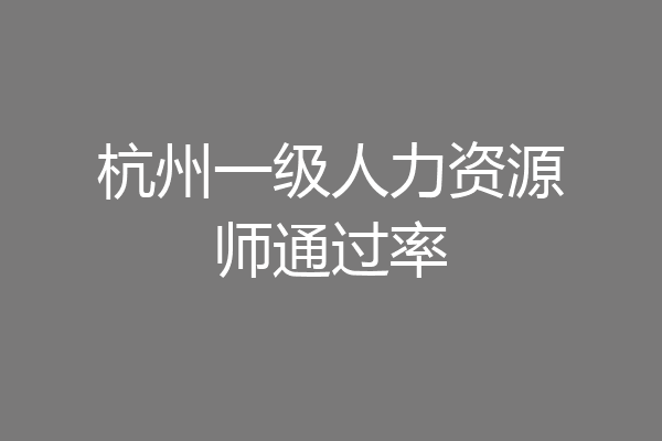 杭州一级人力资源师通过率