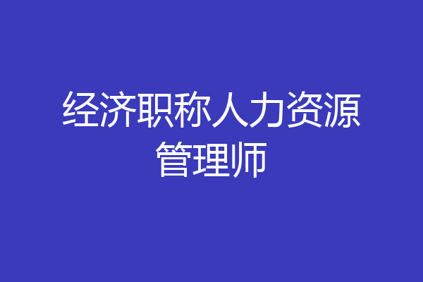 经济职称人力资源管理师