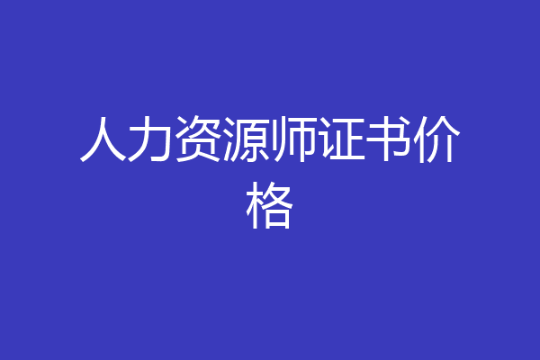 人力资源师证书价格