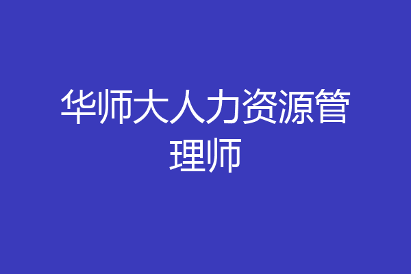 华师大人力资源管理师