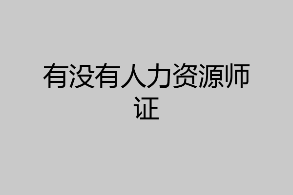 有没有人力资源师证
