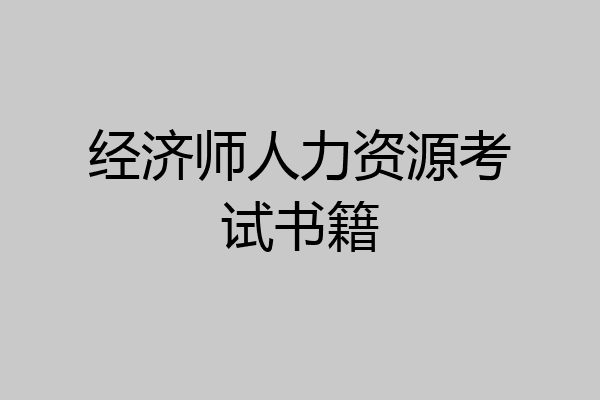 经济师人力资源考试书籍