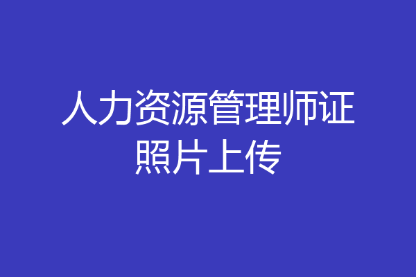 人力资源管理师证照片上传