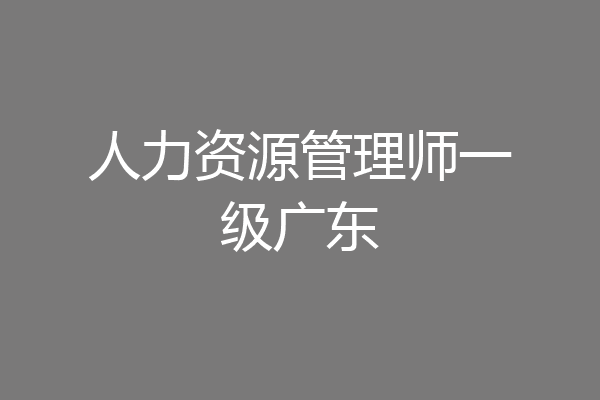 人力资源管理师一级广东