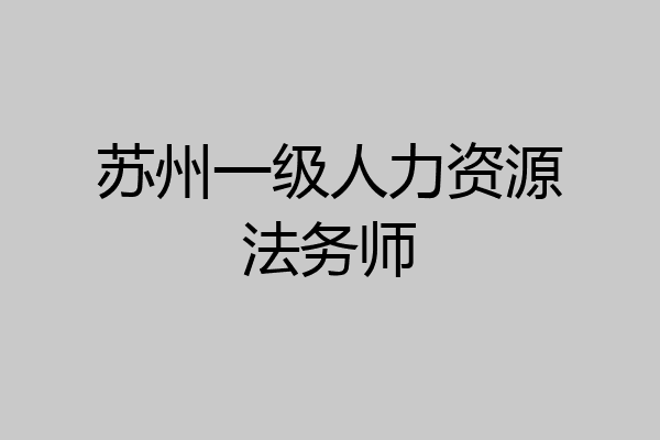 苏州一级人力资源法务师