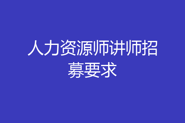 人力资源师讲师招募要求