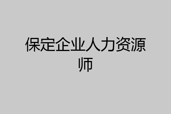 保定企业人力资源师
