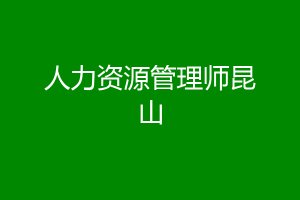 人力资源管理师昆山