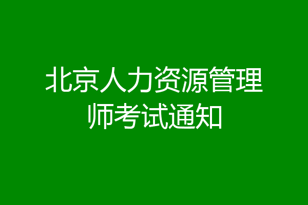 北京人力资源管理师考试通知