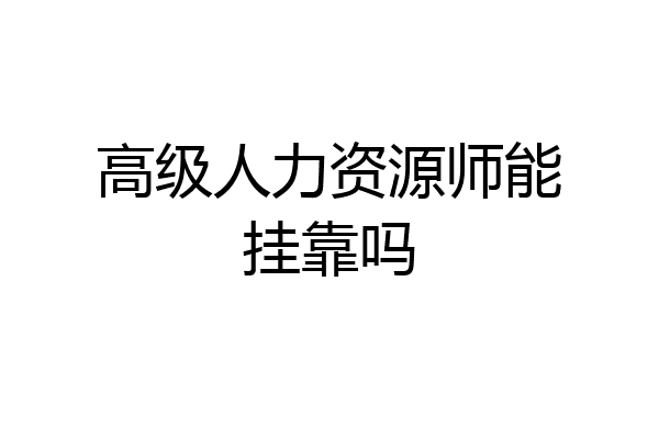 高级人力资源师能挂靠吗