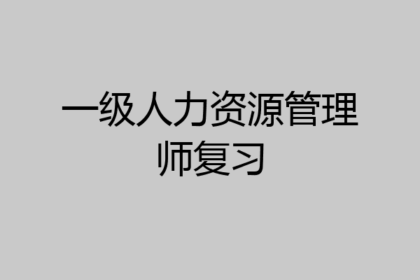 一级人力资源管理师复习