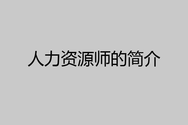 人力资源师的简介