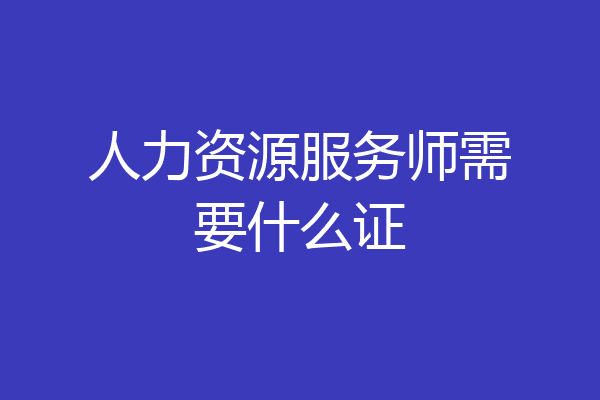人力资源服务师需要什么证