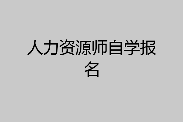 人力资源师自学报名