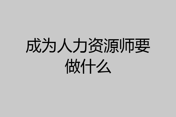 成为人力资源师要做什么