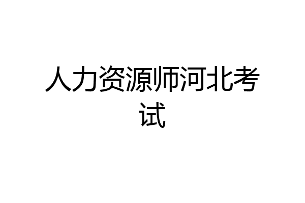 人力资源师河北考试