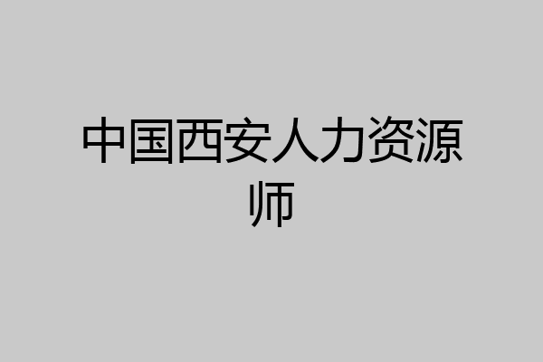 中国西安人力资源师