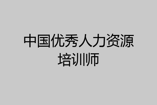 中国优秀人力资源培训师