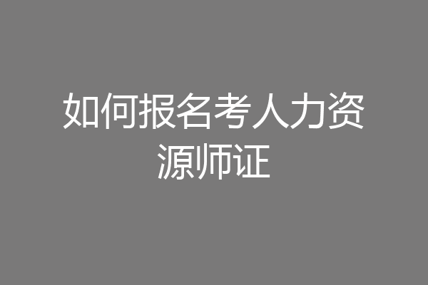 如何报名考人力资源师证