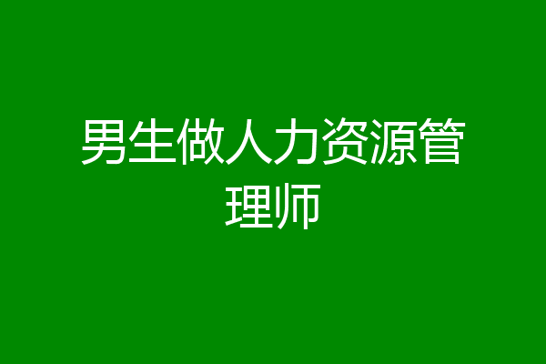 男生做人力资源管理师