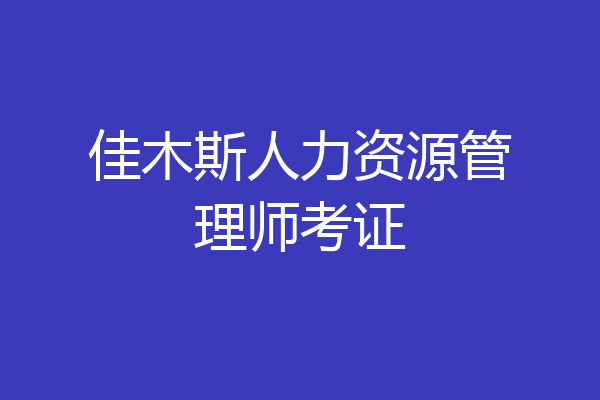 佳木斯人力资源管理师考证