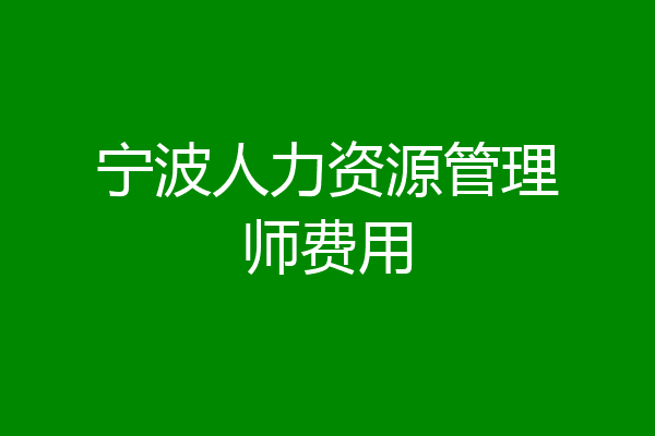 宁波人力资源管理师费用