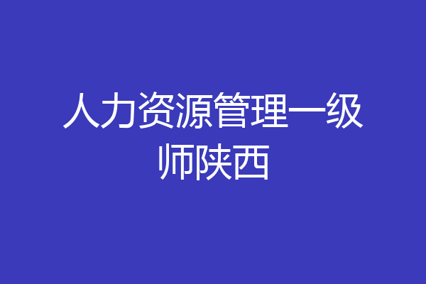 人力资源管理一级师陕西