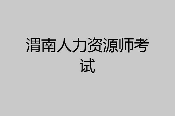渭南人力资源师考试