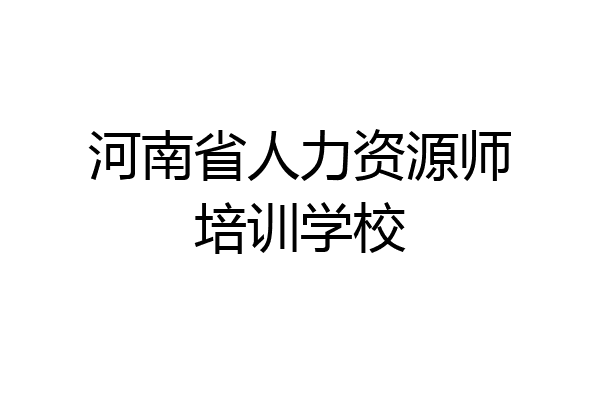 河南省人力资源师培训学校