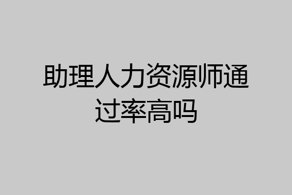 助理人力资源师通过率高吗