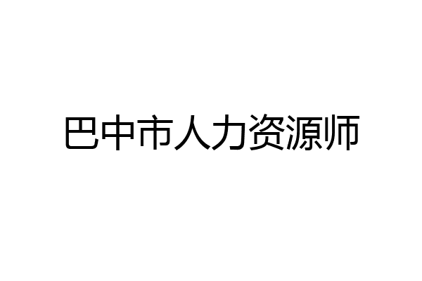 巴中市人力资源师