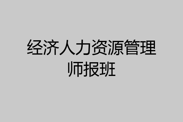 经济人力资源管理师报班