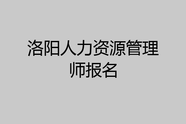 洛阳人力资源管理师报名