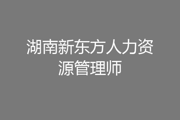 湖南新东方人力资源管理师