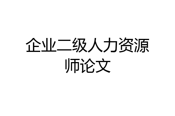 企业二级人力资源师论文