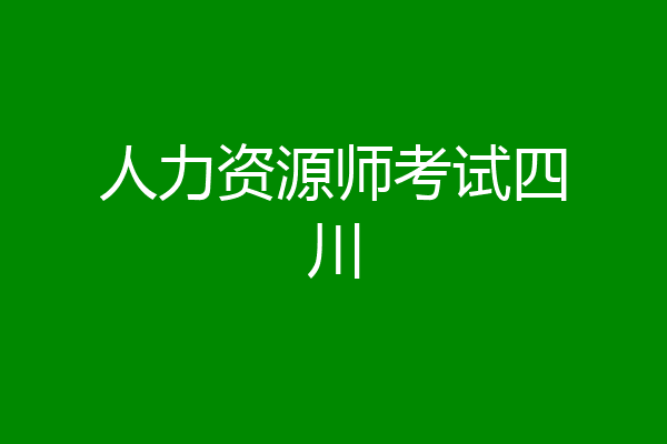 人力资源师考试四川