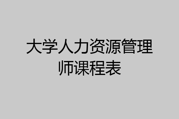 大学人力资源管理师课程表