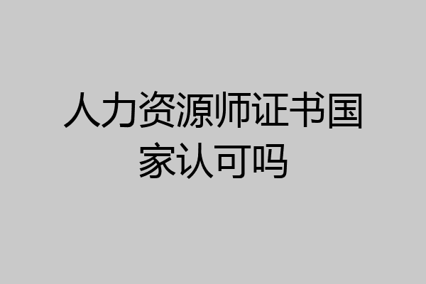 人力资源师证书国家认可吗