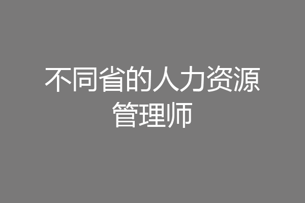 不同省的人力资源管理师