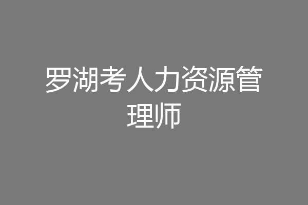 罗湖考人力资源管理师